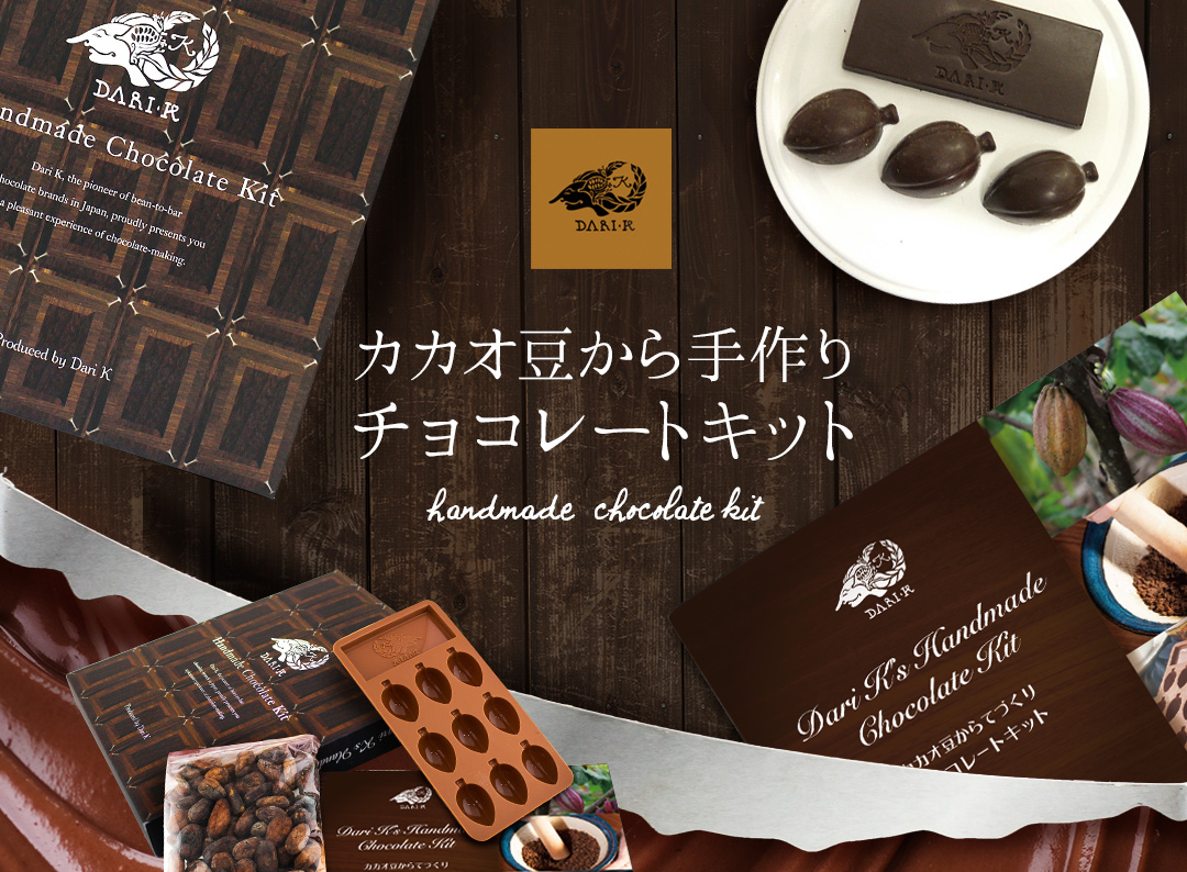 Dari Kの「カカオ豆から手作りチョコレート・キット」