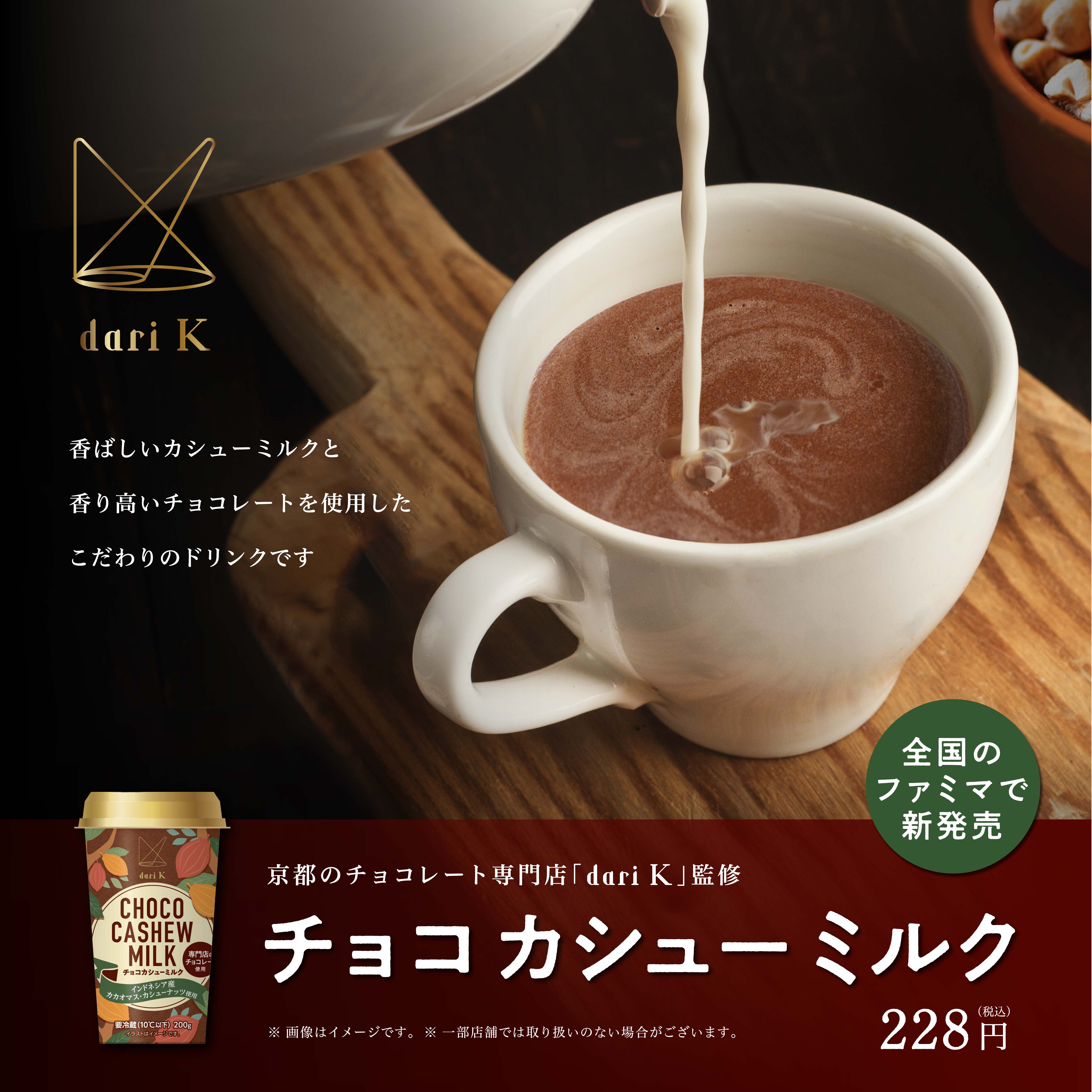 カシュチョコドリンク_カシュミ