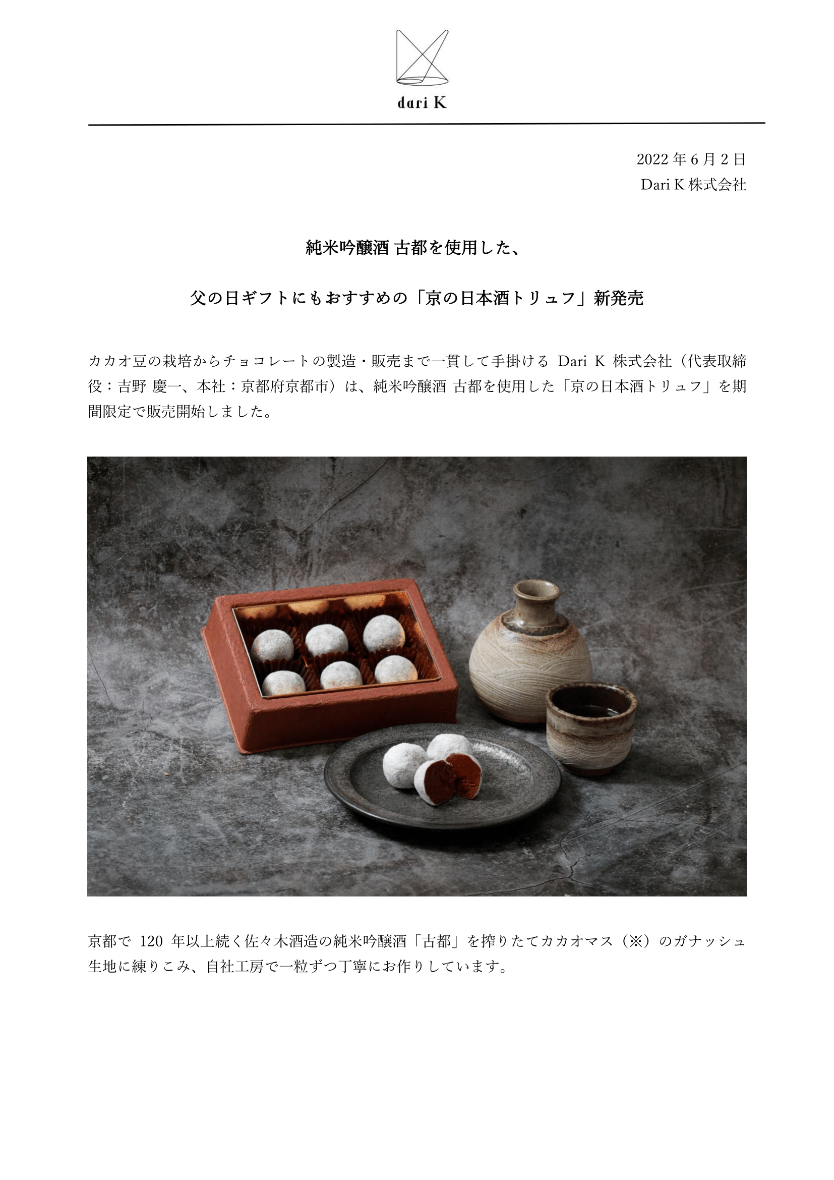 京の日本酒トリュフ・プレスリリース-1[1]