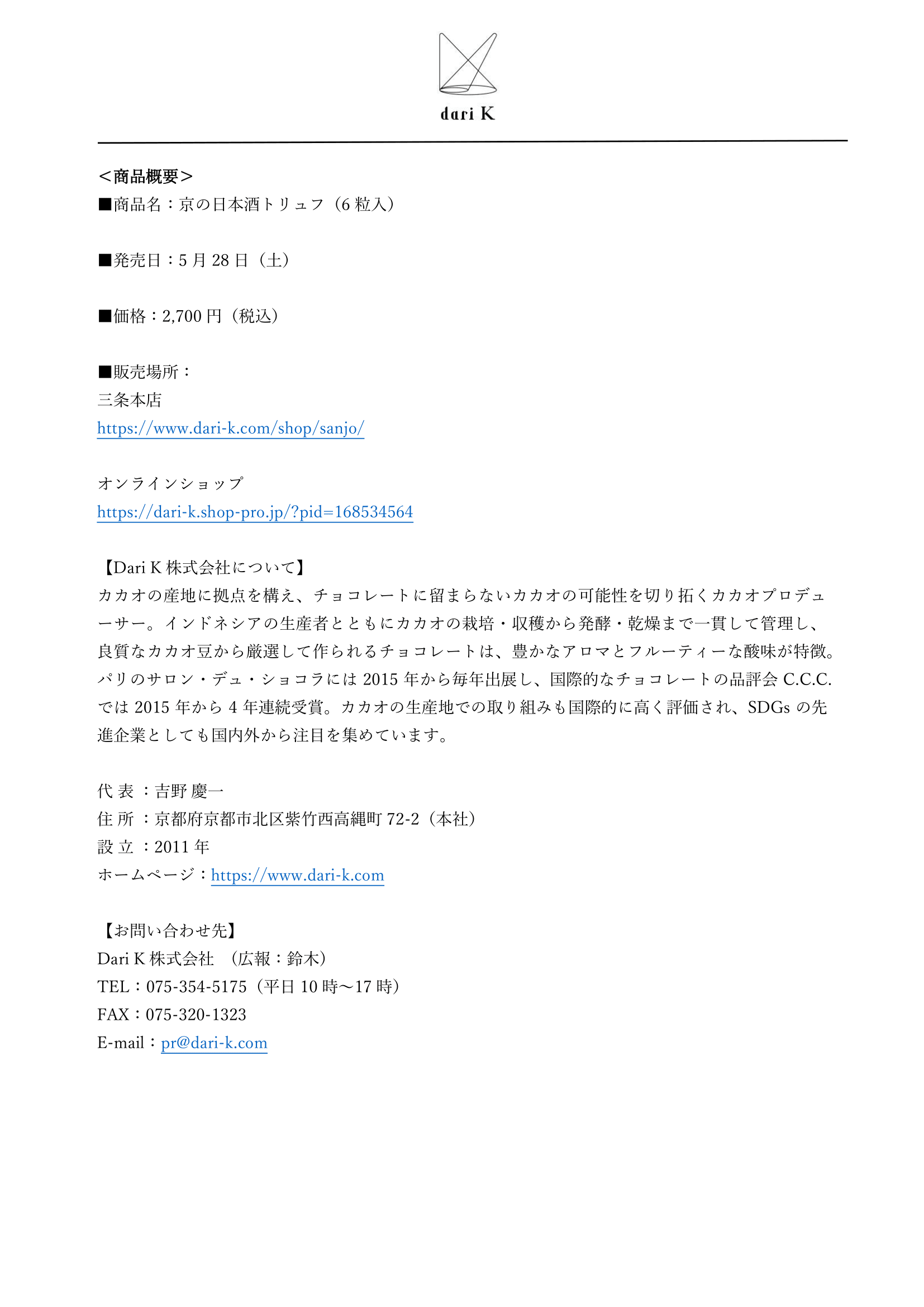 京の日本酒トリュフ・プレスリリース-3[1]