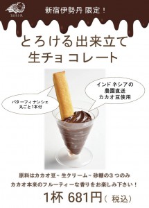 伊勢丹イートイン生チョコ