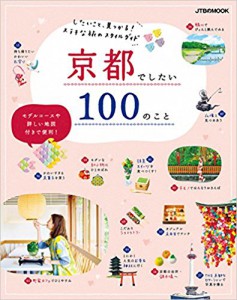 京都でしたい100のこと_cover