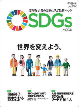 SDGs MOOK
