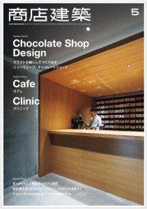 商店建築5月号